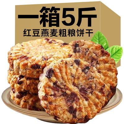 粗粮代餐饼干整箱糖尿人早餐低独立包装红豆薏米饼散装卡脂零食品