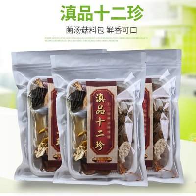 云南特产农产品滇品十二珍菌菇汤料包羊肚菌竹荪猴头菇美味菌菇包